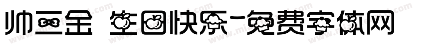 帅三金 生日快乐字体转换